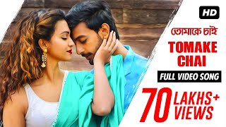 Tomake Chai  Shukonna amp Pintu Ghosh  Bengali Movie Song  Fagun Haway 2019  Siam  Tisha [upl. by Taite203]