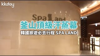 【韓國旅遊攻略】釜山汗蒸幕推薦，SPA LAND頂級汗蒸幕｜KKday [upl. by Rocky]