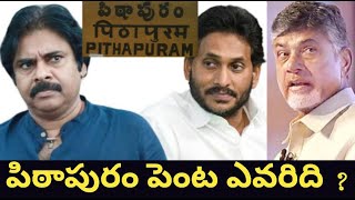 పిఠాపురం రచ్చ ఎవరు చేయిస్తున్నారు  Nippu Nagaraj [upl. by Stryker]