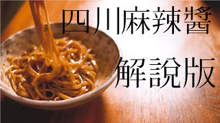 美味簡單做｜自製四川麻辣醬｜超認真解說版｜麻辣鍋底料｜ 在家也能做｜傳送門在說明欄 [upl. by Rheingold]