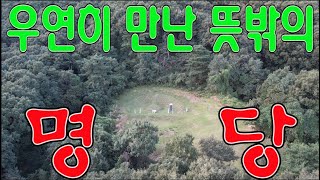 수암의 풍수기행 제174화 우연히 만난 뜻밖의 명당 [upl. by Carvey]