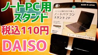 ノートパソコン用スタンド 110円！DAISOで買ってみた！【100円ショップ】 [upl. by Pulcheria608]