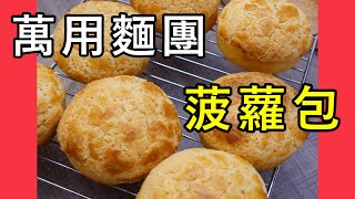 【菠蘿包 】港式菠蘿包 波蘭種做出萬用麵團 外酥內軟 PINEAPPLE BUN POOLISH STARTER BY【小廚房煮大餐】ENG RECIPE [upl. by Maud]