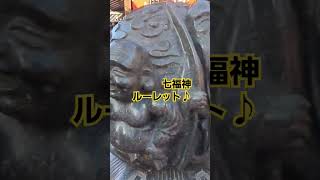 何が出るかな？🤭 神社巡り 七福神 [upl. by Kittie948]