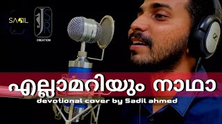 നില ഇല്ലാത്തൊരു കണ്ണീർ കടലിൽ  Nilayillathoru kanneer kadalil  Sadil Ahmed  Mappilapattukal [upl. by Boyt878]