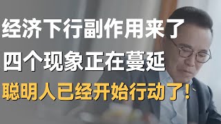 经济下行副作用来了，4个现象已从北上广蔓延，聪明人都已经暗中行动了！ [upl. by Levona246]