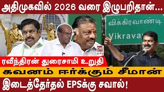 Ravindran Duraisamy Interview  கவனம் ஈர்க்கும் சீமான்  இடைத்தேர்தல் EPSக்கு சவால்  NTK vs ADMK [upl. by Flint]