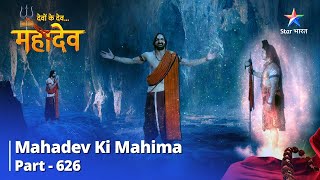 देवों के देवमहादेव  Mahadev Ki Mahima Part 626  Parvati Ne Di Kraunch Ko Chetaavani [upl. by Jerome]