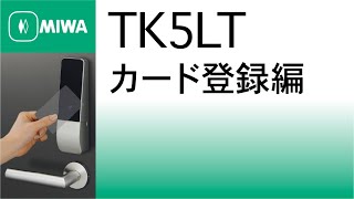 【公式】TK5LT取扱説明動画 カード登録編 [upl. by Anoif484]