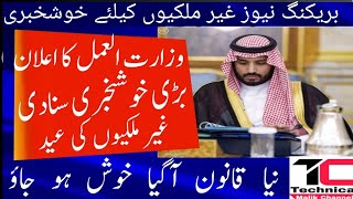 Saudi Arabia Latest update Ministry of Labour Good News 2019 [upl. by Sacttler14]