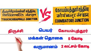 கோயம்புத்தூர் 🆚 திருச்சி comparison  Coimbatore Vs Trichy city details [upl. by Aizan]