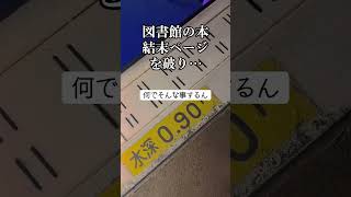 図書館の本 結末ページを破る… [upl. by Anyk]