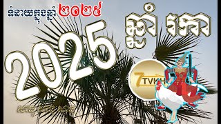 ទំនាយ ឆ្នាំរកា ឆ្នាំ២០២៥​  Khmer horoscope by 7TVKH feng shui Rooster 2025 [upl. by Nirel]