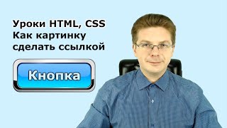 Уроки HTML CSS Как картинку сделать ссылкой [upl. by Rotceh]