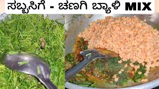 ರುಚಿಯಾದ ಸಬ್ಬಸಿಗೆ  ಚಣಗಿ ಬ್ಯಾಳಿ MIX palya  Sabbasige palya recipe [upl. by Nickolaus516]