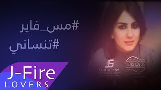 مس فاير  تنساني quot الله عليك quot  Miss Fire Tnsane ellah 3leek Jfire Lovers [upl. by Higgins]