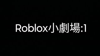 Roblox 小劇場Part1roblox [upl. by Eive]