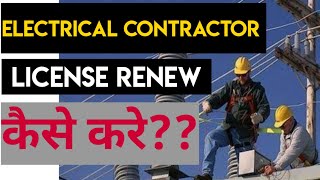 Electrical Contractor License Renewal Process Maharashtra 2021 ElectricalContractor [upl. by Aynosal24]