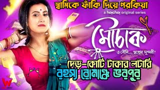 Mouchaak মৌচাক  movie explanation  Monami Kanchan  Webseries hoichoiবাংলাসিনেমারডাটাবেজ [upl. by Assirahc]