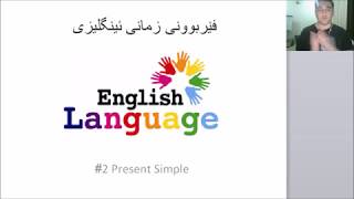 فێربوونی زمانی ئینگلیزی ٢ present Simple ڕانەبردووی سادە [upl. by Aksehcnarf]