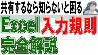 Excel データの入力規則の使い方【完全解説】 [upl. by Aleacem]