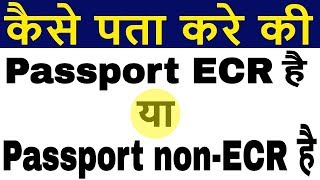 How to check if Passport is ECR or ECNR in Passport  Check nonECR in Indian Passport [upl. by Yllitnahc]