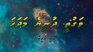 Vaguthee Dhuniye  ވަގުތީ ދުނިޔެ [upl. by Erasaec]