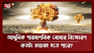 আধুনিক পরমাণু বোমার শক্তি লিটলবয়ের ৮০গুণ কতটা ভয়াবহ হতে পারে বিস্ফোরণ  News  Ekattor TV [upl. by Ilrahs778]