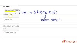 Genophore से तात्पर्य है। [upl. by Tolecnal]