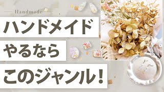 ハンドメイド副業を始めるならこのジャンルから！ [upl. by Ahsietal]