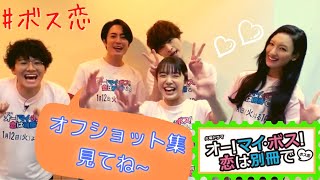 【ボス恋】楽しそうな現場のオフショット集〜サントラと一緒に〜 上白石萌音×菜々緒 [upl. by Peters]