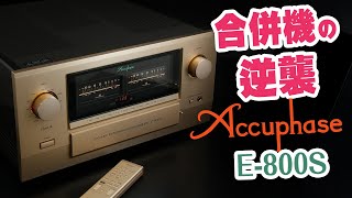 合併機の逆襲 Accuphase E800S 【評測報告】【CC中文字幕】 [upl. by End]