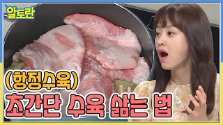 항정수육 초간단 수육 삶는 법 공개 MBN 211107 방송 [upl. by Ofelia]