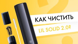 Как правильно чистить новый lil SOLID 20 [upl. by Yrrak]