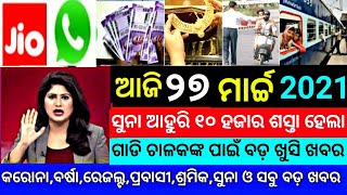 TODAY Breaking News  27 March 2021  Nabin Patnaik New scheme Kalia jojana beneficiary name list [upl. by Aidnyc]