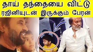 பேரனை நினைத்து கவலையில் வாழும் ரஜினி  rajini kanth feeling about his grandson ved [upl. by Leone748]