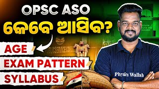 OPSC ASO କେବେ ଆସିବ Notification Date Eligibility Exam Pattern amp Syllabus [upl. by Irol]