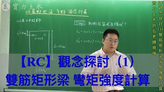 【RC】 觀念探討 1 雙筋矩形梁 彎矩強度計算  實力土木許弘老師 [upl. by Erdnaet]