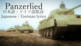 Panzerlied パンツァー・リート 日本語・ドイツ語歌詞 [upl. by Nachison]