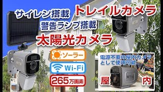 WTW 塚本無線 見張り番 PRO WiFi 太陽光カメラ・WiFi トレイルカメラ [upl. by Osugi290]