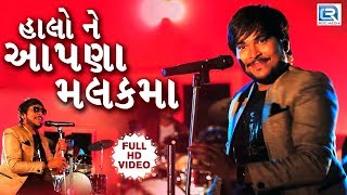 Halo Ne Aapna Malak Ma  Sagar Patel  Latest Gujarati DJ Song 2017  FULL HD VIDEO  RDC Gujarati [upl. by Ninehc]