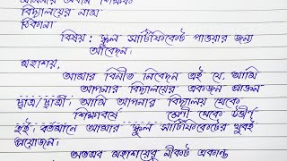 স্কুল সার্টিফিকেটের জন্য প্রধান শিক্ষকের কাছে আবেদন  Application For School Certificate [upl. by Mills]