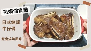 Panasonic蒸焗爐 烤焗日式牛仔骨｜蒸焗爐食譜｜Steam Oven  Baked BBQ Beef Short Ribs [upl. by Tomkins]