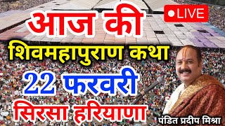 Live  17 February आज की शिव महापुराण कथा प्रदीप मिश्रा Pradeep Mishra Sehore wale [upl. by Wing]