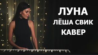 Луна  Лёша Свик  кавер [upl. by Matthews]