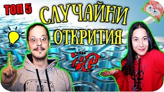 ТОП 5 СЛУЧАЙНИ ОТКРИТИЯ [upl. by Acimahs]