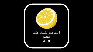 كيفيه وضع سيرفر Vps في برنامج الليمونه او JuiceSSH وتنصيب بوت حمايه lua  الجزء الاول  عموره [upl. by Teragramyram]