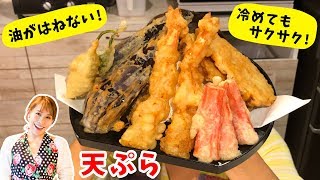 【おうちで作る 外食ごはん】油がはねないスーパー天ぷら／みきママ [upl. by Tutankhamen]