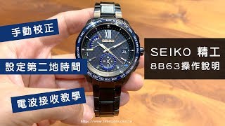 SEIKO 精工 【電波錶 amp 時間校正】8B63機芯、手動校正、第二地時間調整  詳細教學 [upl. by Sterne]