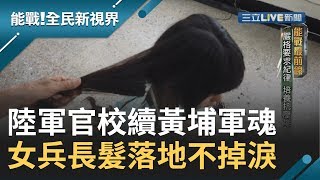 高雄陸軍官校負責培養新一代的軍官且傳承黃埔軍魂部隊訓練時沒有你我她只有服從│廖芳潔主持│【能戰！全民新視界】20190928│三立新聞台 [upl. by Conney792]